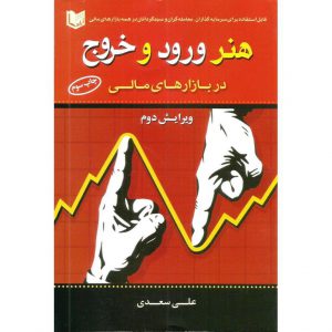 خرید کتاب هنر ورود و خروج در بازارهای مالی (ویرایش دوم) علی سعدی