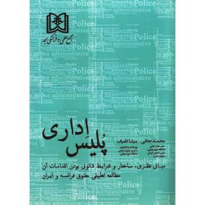 خرید کتاب پلیس اداری محمد جلالی