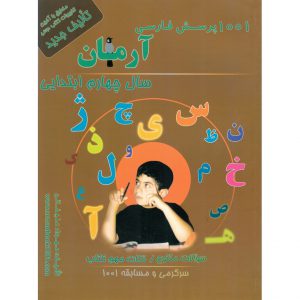 قیمت کتاب 1001 پرسش فارسی چهارم آرمان