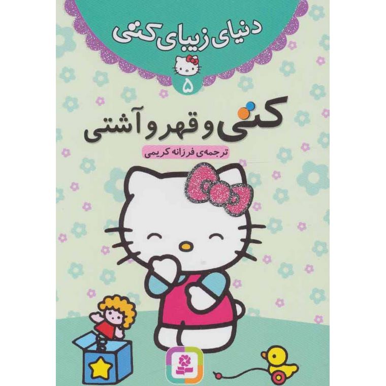 دنیای زیبای کتی 5: کتی و قهر و آشتی | فروشگاه اینترنتی کتاب رشد