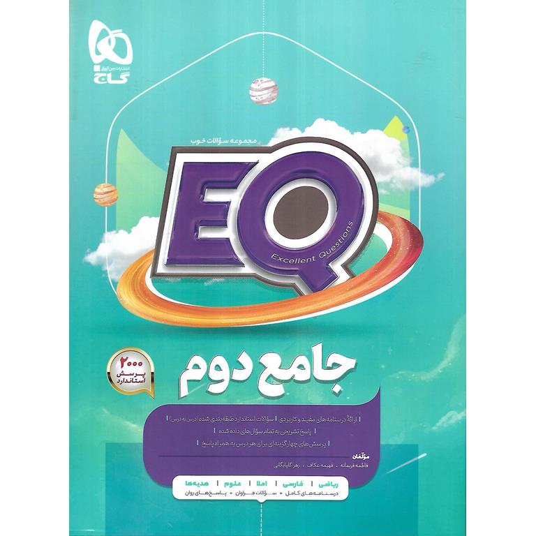 EQ جامع دوم (پرسمان) گاج
