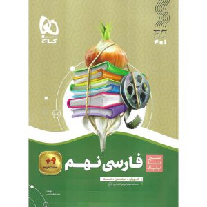 قیمت کتاب آموزش فارسی نهم (سیر تا پیاز) گاج