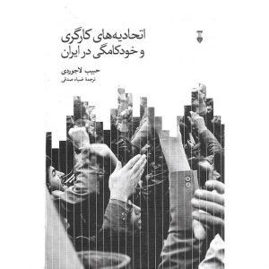 کتاب اتحادیه های کارگری و خودکامگی در ایران