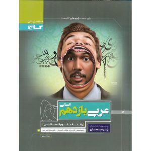 قیمت کتاب عربی یازدهم انسانی (پرسمان) گاج