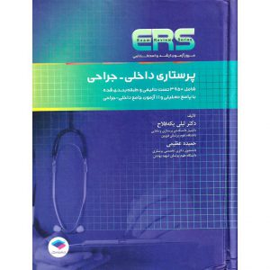 خرید کتاب ERS مرور آزمون ارشد و استخدامی پرستاری داخلی - جراحی لیلی یکه فلاح