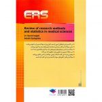 خرید کتاب ERS مرور آزمون روش تحقیق و آمار در علوم پزشکی حمید حجتی