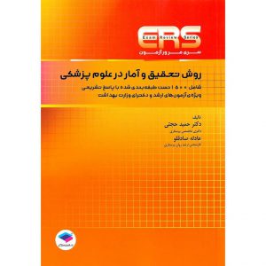 قیمت کتاب ERS مرور آزمون روش تحقیق و آمار در علوم پزشکی حمید حجتی