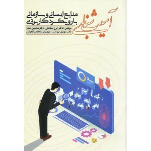 خرید کتاب آسیب شناسی منابع انسانی و سازمانی با رویکرد کاربردی ایرج سلطانی