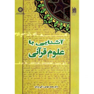 خرید کتاب آشنایی با علوم قرآنی رکنی یزدی