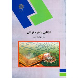 خرید کتاب آشنایی با علوم قرآنی علی اصغر حلبی پیام نور
