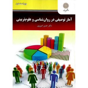 خرید کتاب آمار توصیفی در روان شناسی و علوم تربیتی (ویراست دوم)