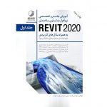 خرید کتاب آموزش جامع و تخصصی نرم‌افزار مدلسازی ساختمان REVIT 2020 (2جلدی) قاسم آریانی