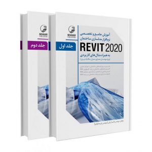 خرید کتاب آموزش جامع و تخصصی نرم‌افزار مدلسازی ساختمان REVIT 2020 (2جلدی) قاسم آریانی