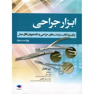 خرید کتاب ابزار جراحی برای پزشکان، رزیدنت های جراحی و دانشجویان اتاق عمل (ویراست سوم) رن نمیتز لیلا ساداتی