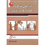 خرید کتاب ابزارهای مذاکره در کسب و کار و زندگی محمدجواد رضائی