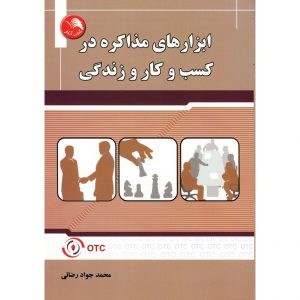 خرید کتاب ابزارهای مذاکره در کسب و کار و زندگی محمدجواد رضائی