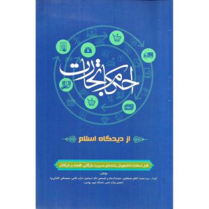 قیمت کتاب احکام تجارت از دیدگاه اسلام کاظم مصطفوی