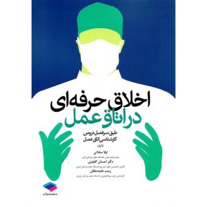 خرید کتاب اخلاق حرفه ای در اتاق عمل لیلا ساداتی