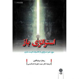 خرید کتاب استراتژی باز ریچارد ویتینگتون علیرضا هاشمی