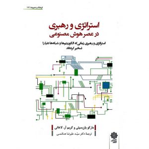خرید کتاب استراتژی و رهبری در عصر هوش مصنوعی مارکو یان سیتی علیرضا هاشمی