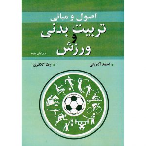 خرید کتاب اصول و مبانی تربیت بدنی و ورزش (ویرایش پنجم) احمد آذربانی
