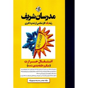 خرید کتاب انتقال حرارت مدرسان شریف (میکرو طبقه بندی شده)
