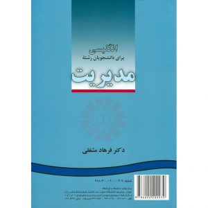 خرید کتاب انگلیسی برای دانشجویان رشته مدیریت فرهاد مشفقی