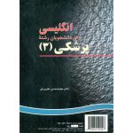 خرید کتاب انگلیسی برای دانشجویان رشته پزشکی (3) محمد حسن تحریریان