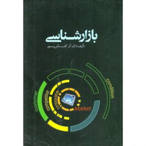 خرید کتاب بازارشناسی آذر کفتش پور
