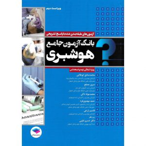 خرید کتاب بانک آزمون جامع هوشبری (ویراست دوم) صادق ابوطالبی
