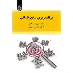 خرید کتاب برنامه ریزی نیروی انسانی علی اصغر فانی