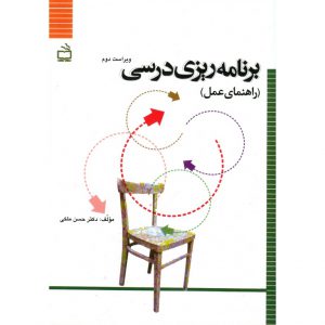خرید کتاب برنامه‌ ریزی درسی (راهنمای عمل) ویراست دوم حسن ملکی