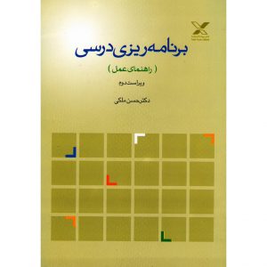 خرید کتاب برنامه‌ ریزی درسی (راهنمای عمل) ویراست دوم دکتر حسن ملکی پیام اندیشه