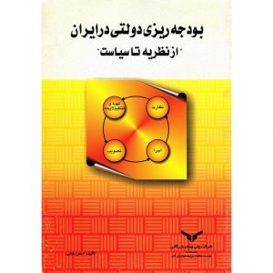 خرید کتاب بودجه ریزی دولتی در ایران حسن بابایی