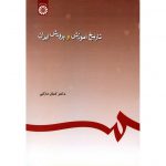 خرید کتاب تاریخ آموزش و پرورش ایران کمال درانی