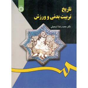 خرید کتاب تاریخ تربیت بدنی و ورزش محمدرضا اسمعیلی