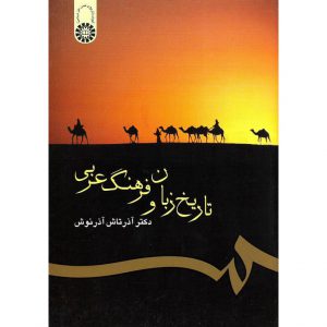 خرید کتاب تاریخ زبان و فرهنگ عربی آذرتاش آذرنوش سمت