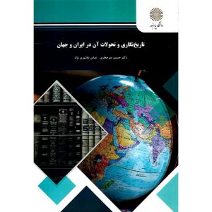 خرید کتاب تاریخ نگاری و تحولات آن در ایران و جهان