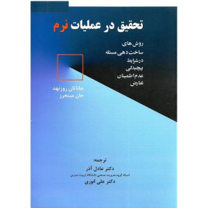 خرید کتاب تحقیق در عملیات نرم عادل آذر