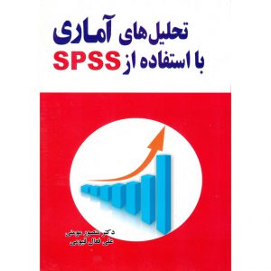خرید کتاب تحلیل های آماری با استفاده از SPSS منصور مومنی