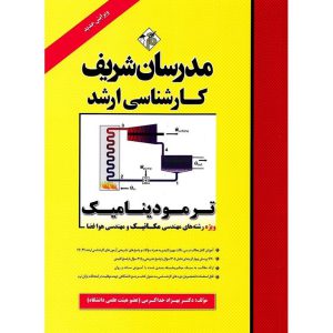 خرید کتاب ترمودینامیک ویژه رشته های مهندسی مکانیک و مهندسی هوافضا مدرسان شریف