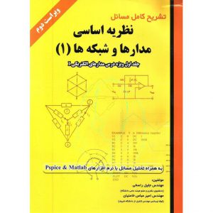 خرید کتاب تشریح کامل مسائل نظریه اساسی مدارها و شبکه ها (1) راسخی