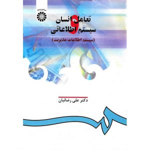 خرید کتاب تعامل انسان و سیستم اطلاعاتی (سیستم اطلاعات مدیریت) علی رضاییان