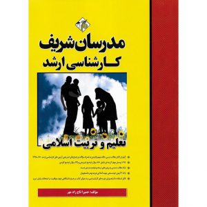 خرید کتاب تعلیم و تربیت اسلامی مدرسان شریف