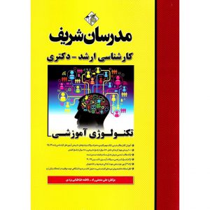 معرفی خرید کتاب تکنولوژی آموزشی مدرسان شریف