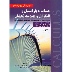 خرید کتاب حساب دیفرانسیل و انتگرال و هندسه تحلیلی جلد دوم (ویرایش چهاردهم) توماس حاجی جمشیدی