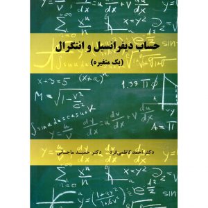 خرید کتاب حساب دیفرانسیل و انتگرال (یک متغیره) احمد کاظمی فرد