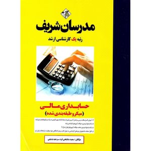 خرید کتاب حسابداری مالی مدرسان شریف میکرو طبقه بندی شده