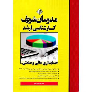 قیمت کتاب حسابداری مالی و صنعتی مدرسان شریف