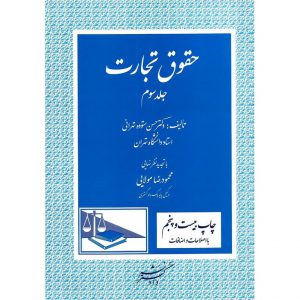 خرید کتاب حقوق تجارت جلد سوم 3 ستوده تهرانی